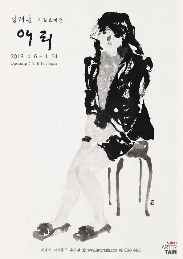 성태훈 개인전 : 애리 1