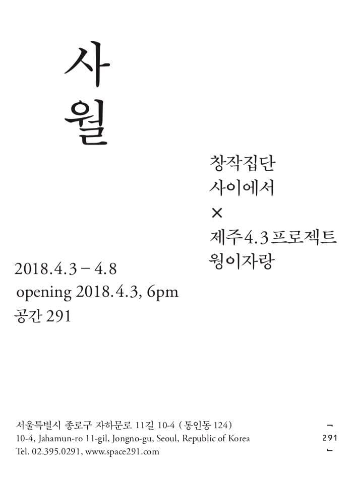 창작집단 사이에서x제주4.3프로젝트 웡이자랑 : 사월 1