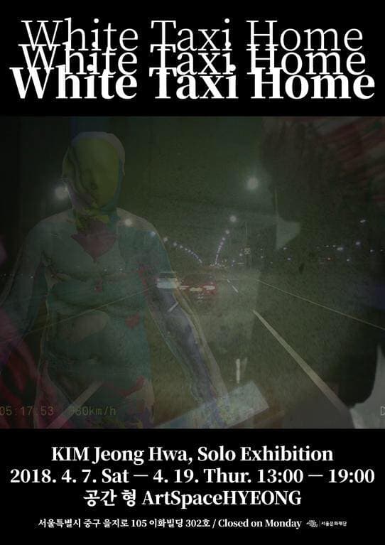 김정화 개인전 : White Taxi Home 1