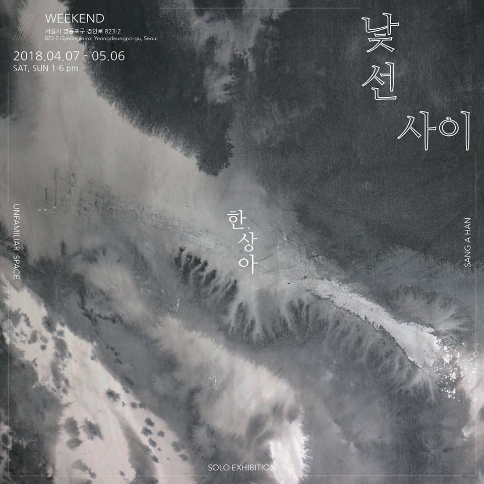 한상아 개인전 : 낯선 사이 Sang A Han: Unfamiliar Space 1