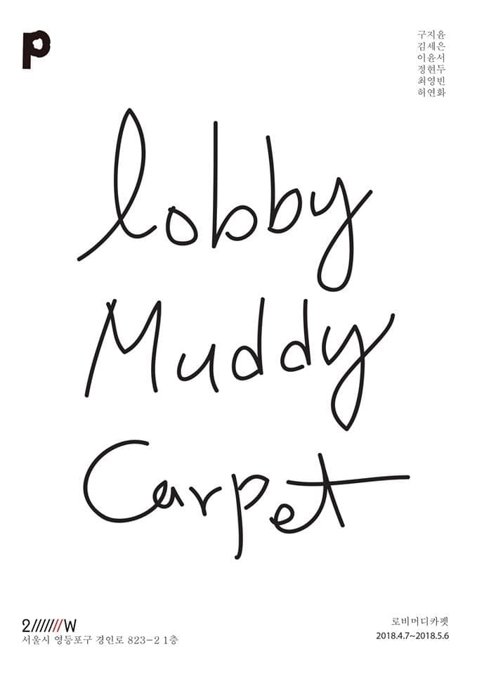 Lobby Muddy Carpet 로비 머디 카펫 1
