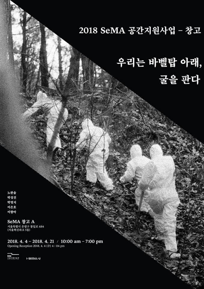 우리는 바벨탑 아래, 굴을 판다 1