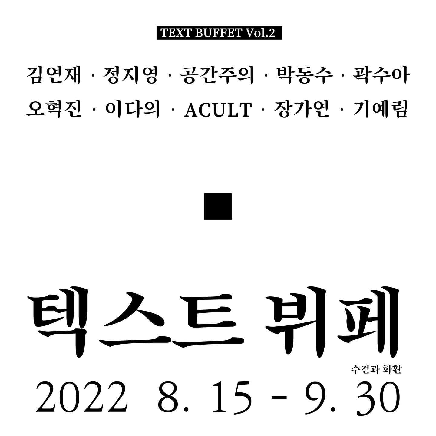 텍스트 뷔페 TEXT BUFFET VOL.2 1