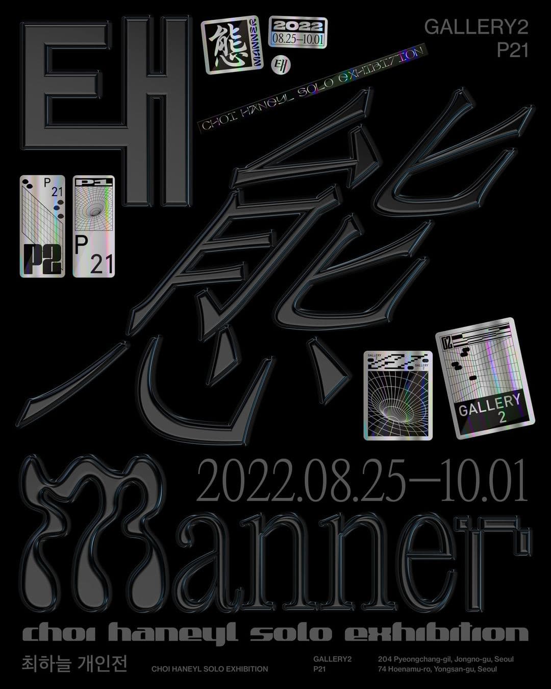 최하늘 개인전: 태 Haneyl Choi: Manner 1