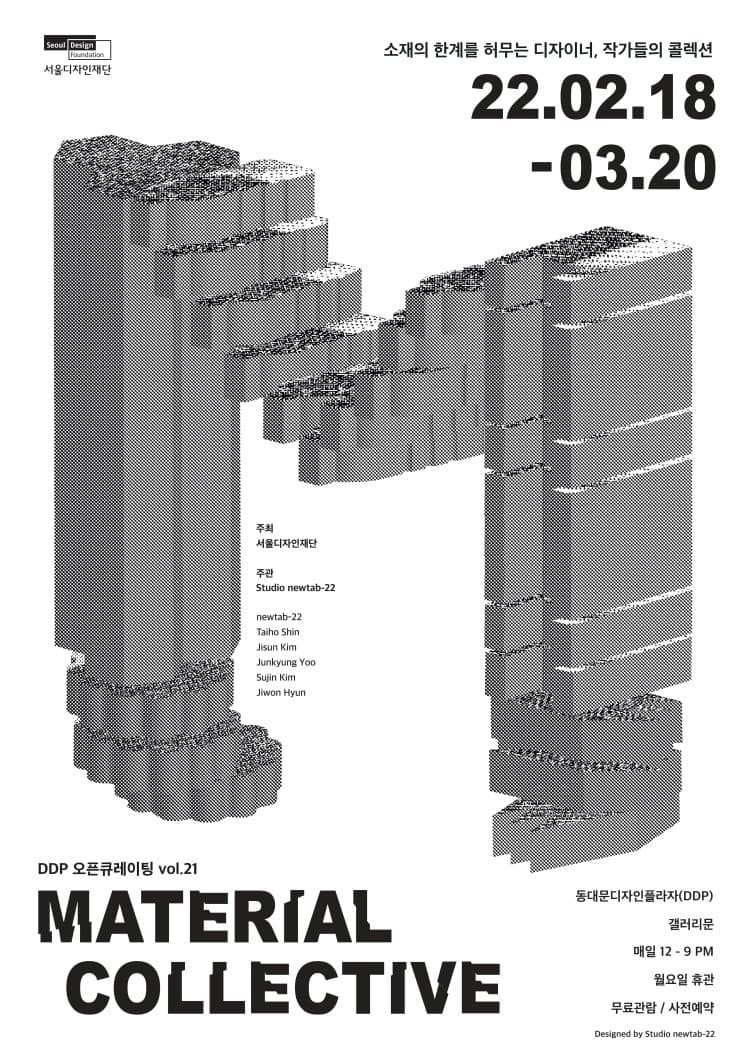 DDP 오픈큐레이팅 vol.21: Material Collective 1
