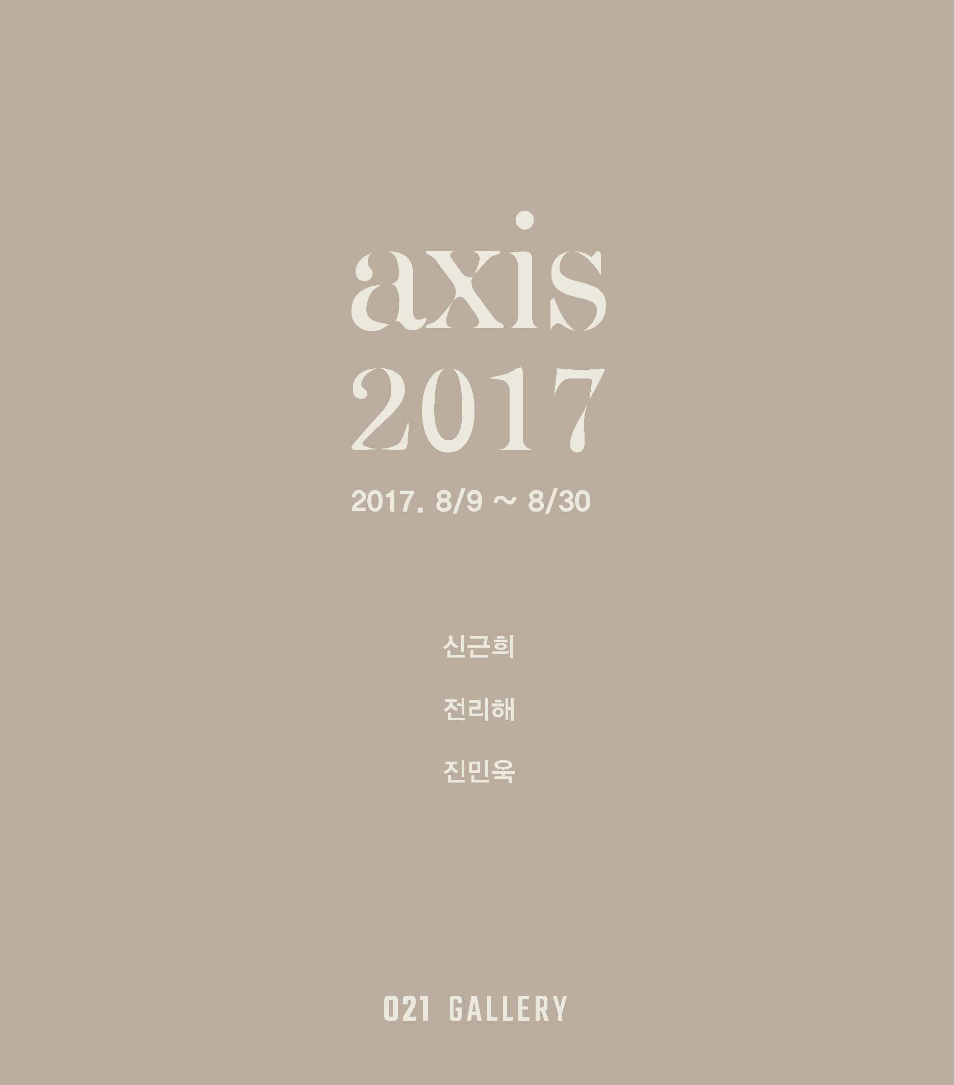 axis-2017_2 치유 그리고 기록 2