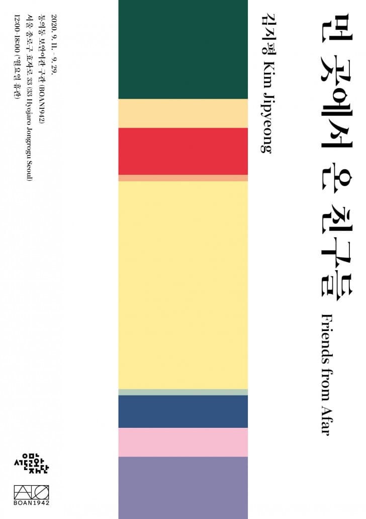 김지평 개인전 : 먼 곳에서 온 친구들 Kim Jipyeong : Friends from Afar 2