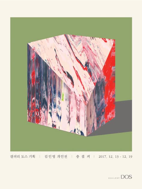 김인영 : 층 겹 켜 1
