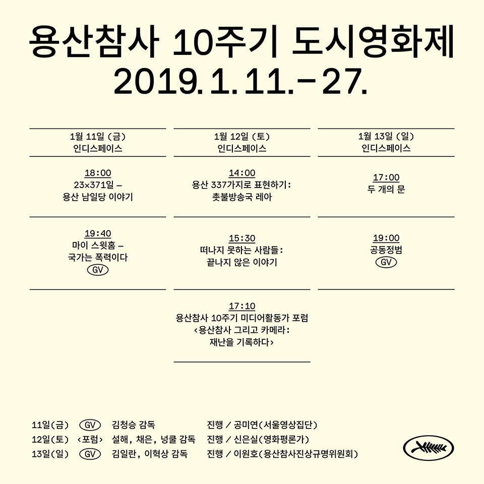 용산 참사 10주기 도시 영화제 2