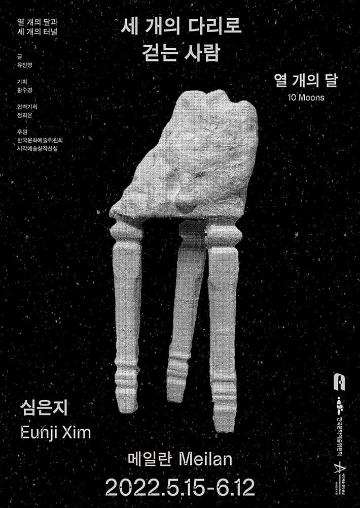 열 개의 달 - 심은지: 세 개의 다리로 걷는 사람 2