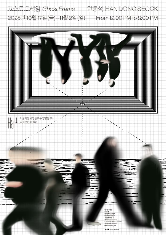 한동석: 고스트 프레임 1