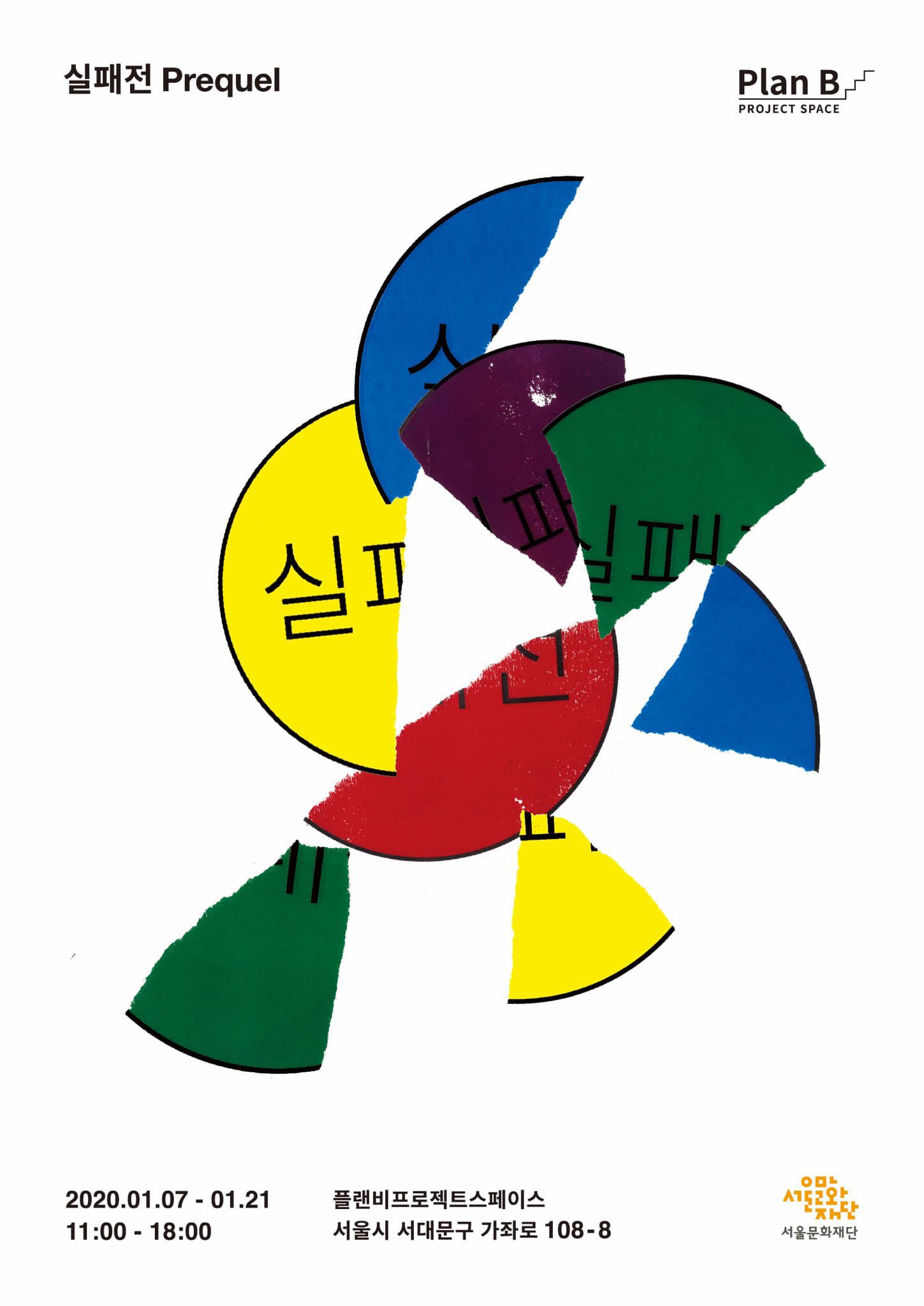 실패전; 프리퀄 Failure Exhibition; Prequel 2