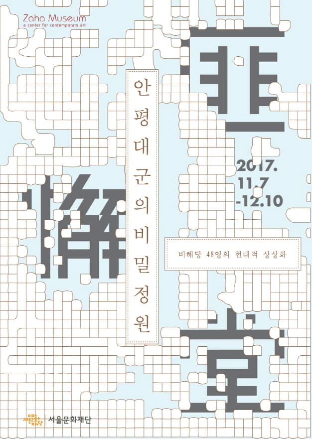 안평대군의 비밀정원 : 비해당 48영의 현대적 상상화 1