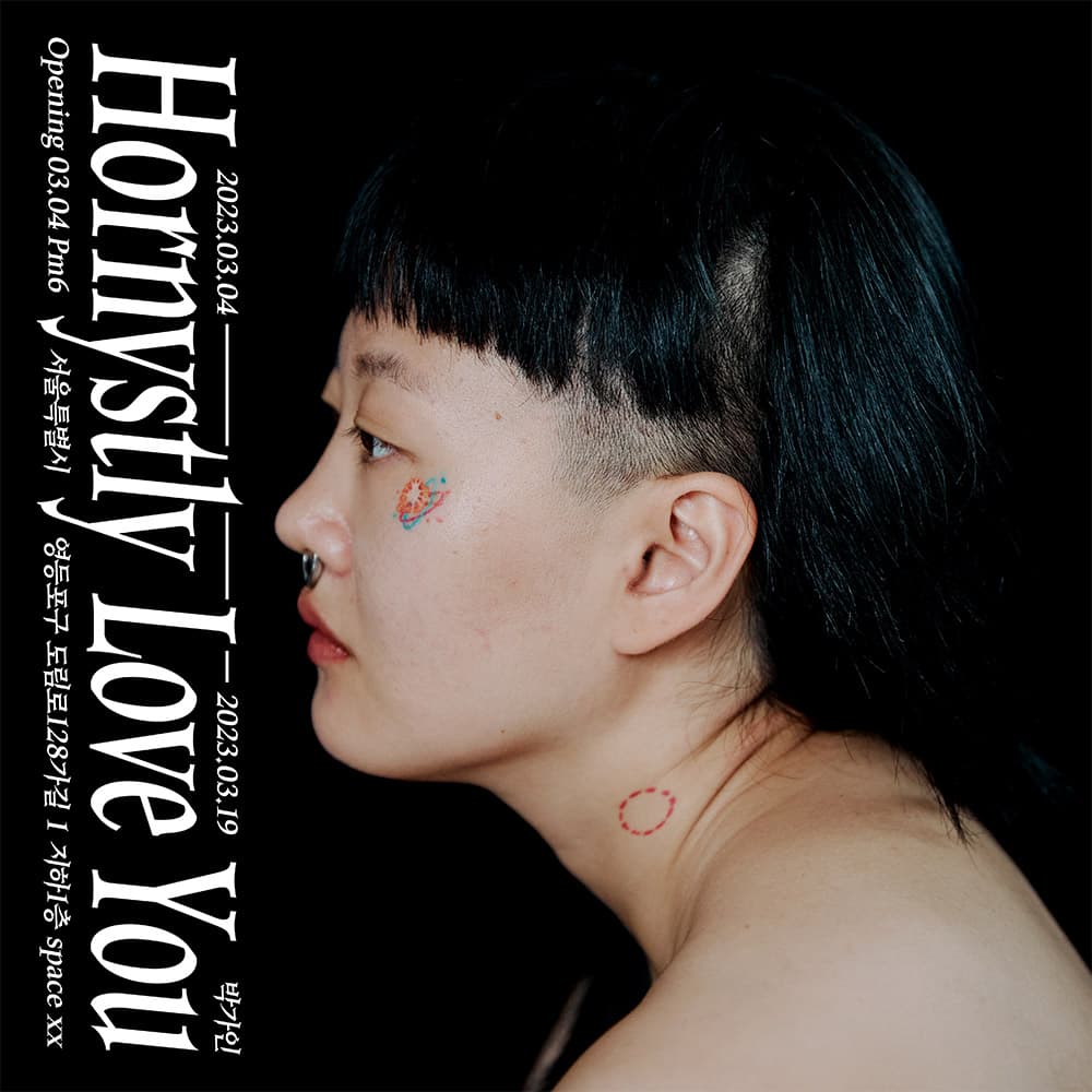 박가인 개인전: Hornystly Love You 1