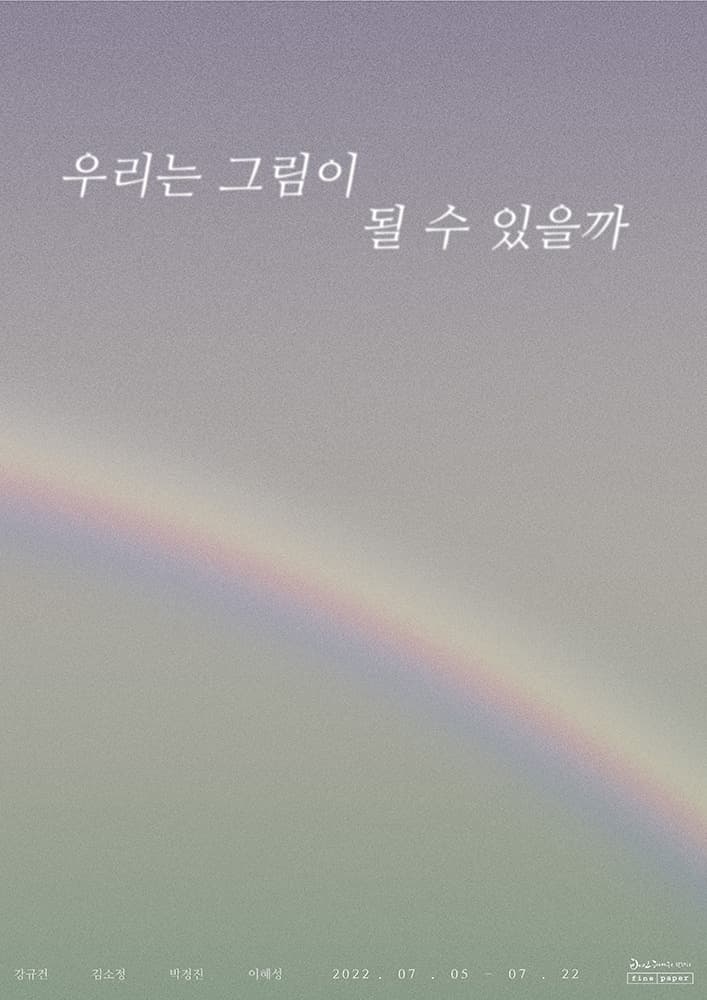 우리는 그림이 될 수 있을까 1