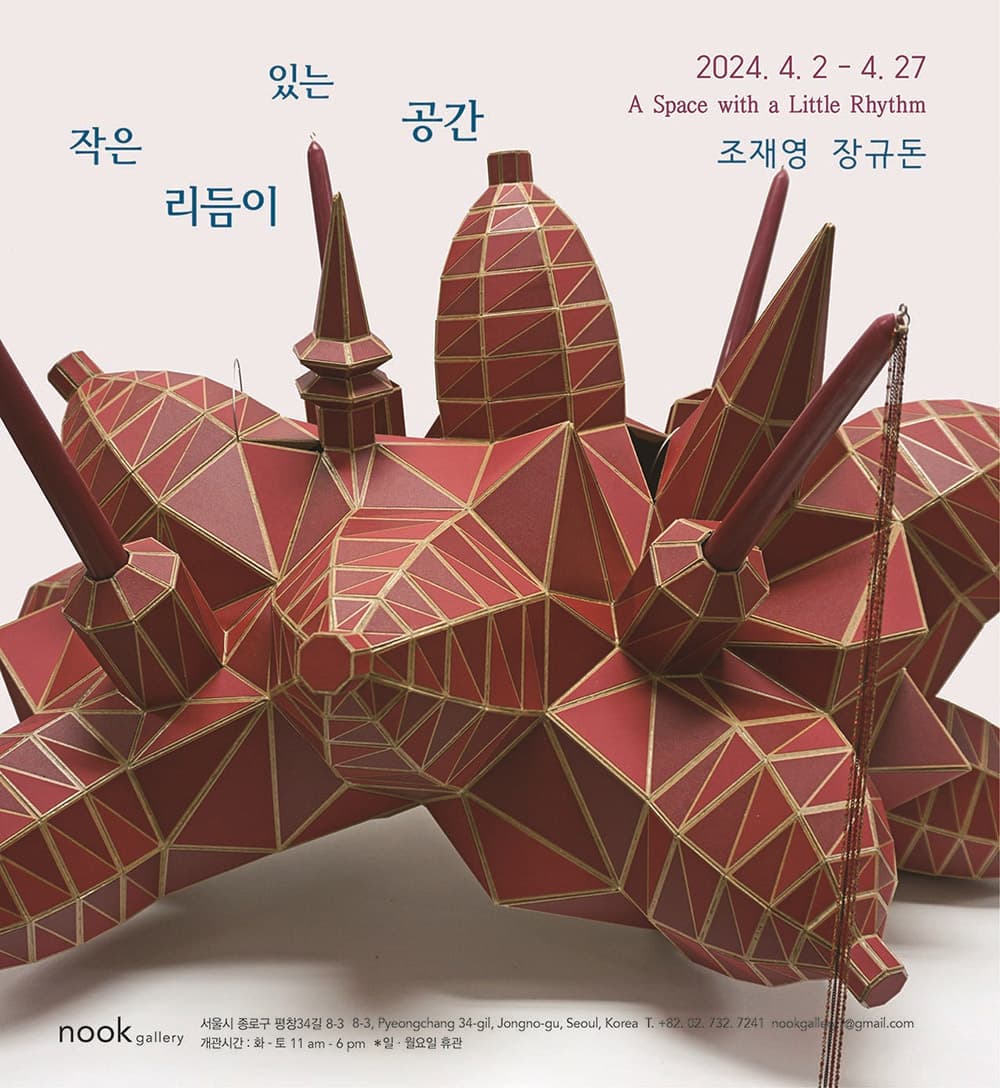 장규돈 조재영: 작은 리듬이 있는 공간 A Space with a Little Rhythm 2