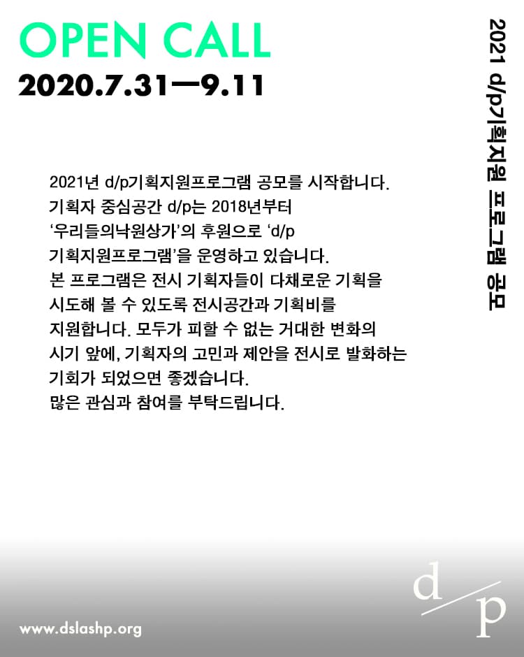 2021 d/p기획지원프로그램 공모 Open call for 2021 d/p curator support program 2