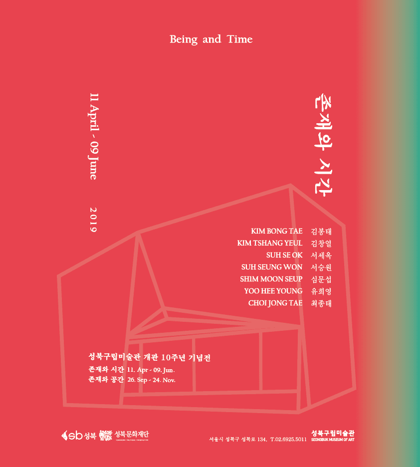 성북구립미술관 개관 10주년 기념 : 존재와 시간 Being and Time 1
