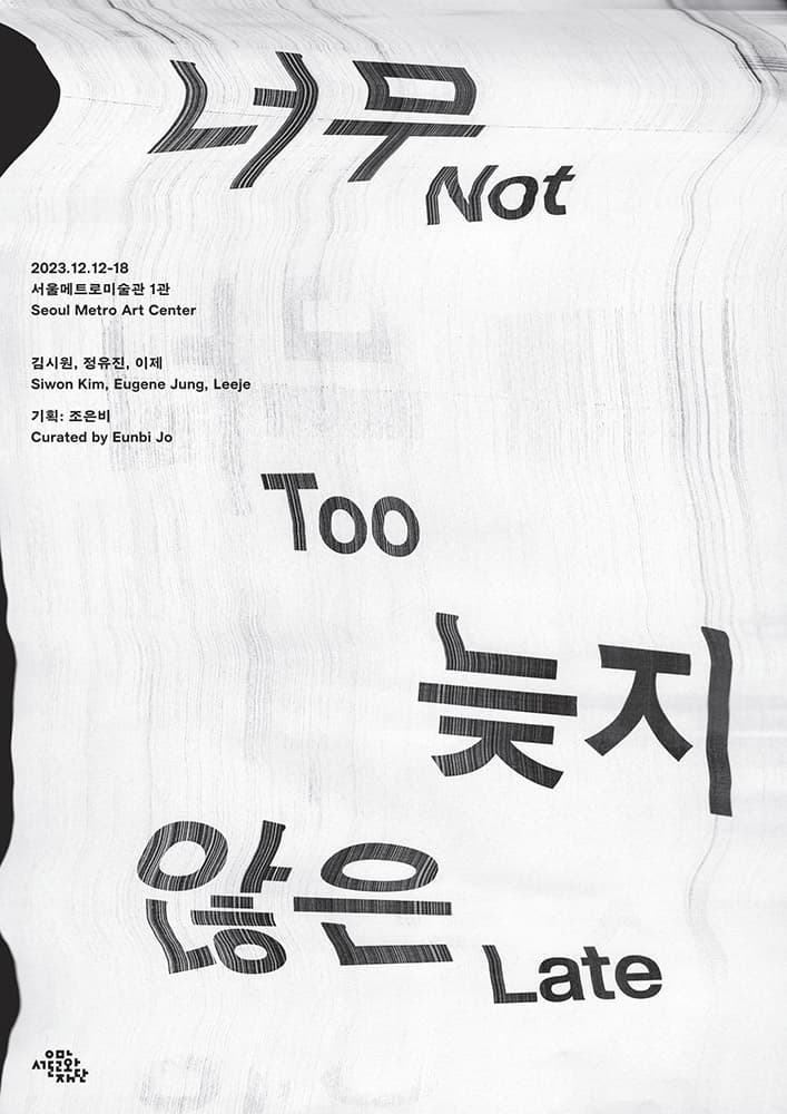 너무 늦지 않은 2