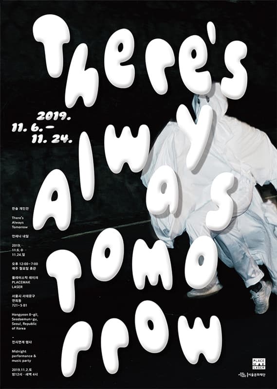 한솔 개인전 : There's always tomorrow 언제나 내일 2