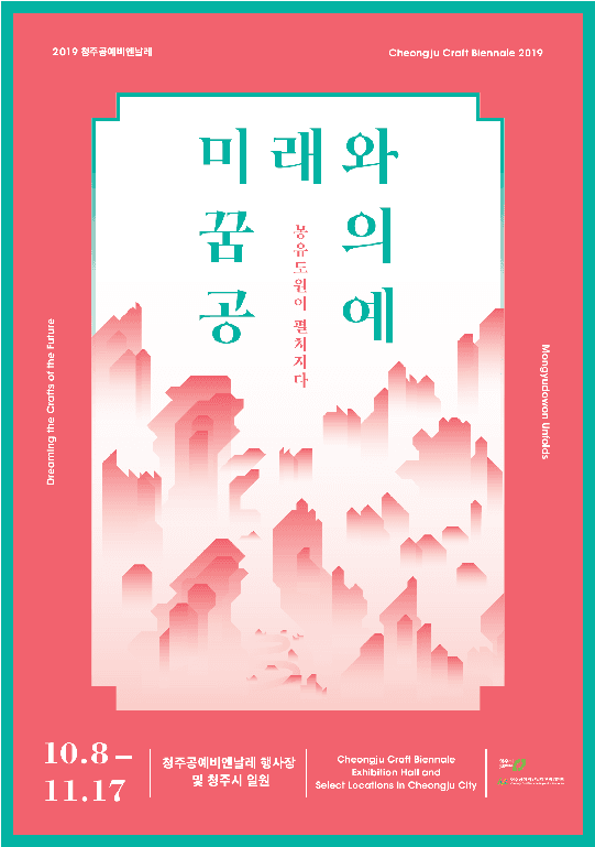 2019 청주공예비엔날레 Cheongju Craft Biennale 2019 2