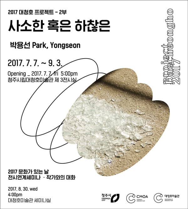 청주시립대청호미술관 2017 대청호 프로젝트 - 박용선 : 사소한 혹은 하찮은 1