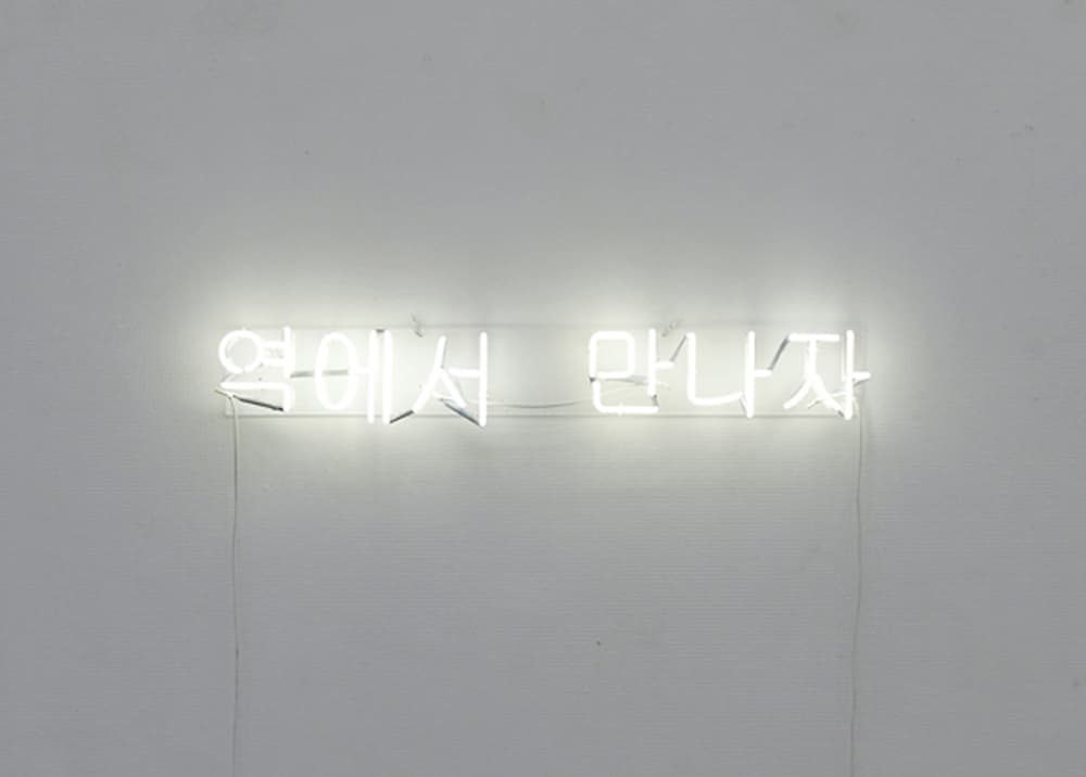 권남희, 역에서 만나자, 2007, white neon, 11×80×7cm
