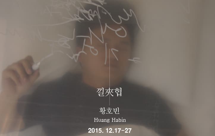 황호빈 : 낄夾협 HUANG HAOBIN : Caught Between 1