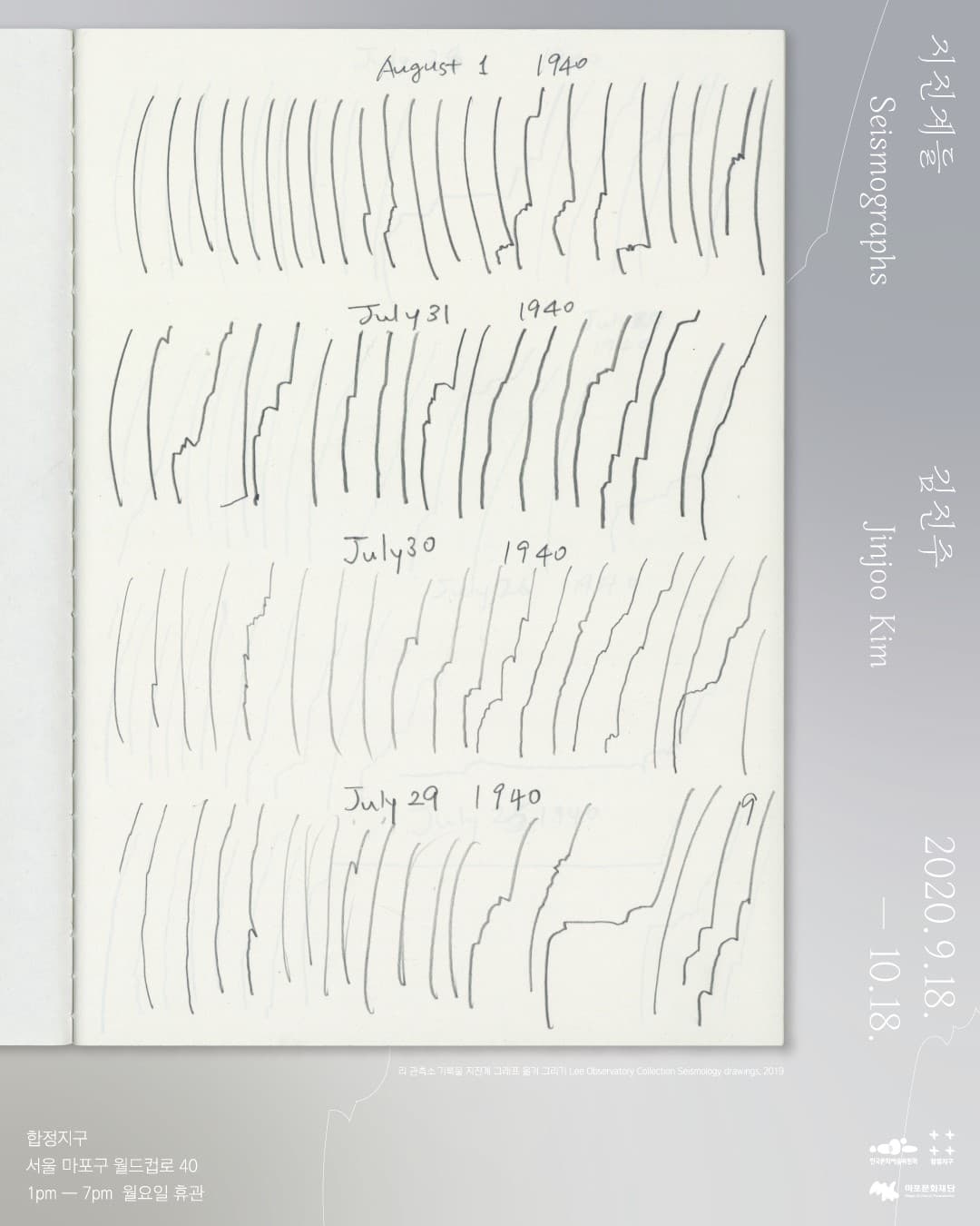 김진주 개인전 : 지진계들 Jinjoo Kim : Seismographs 2