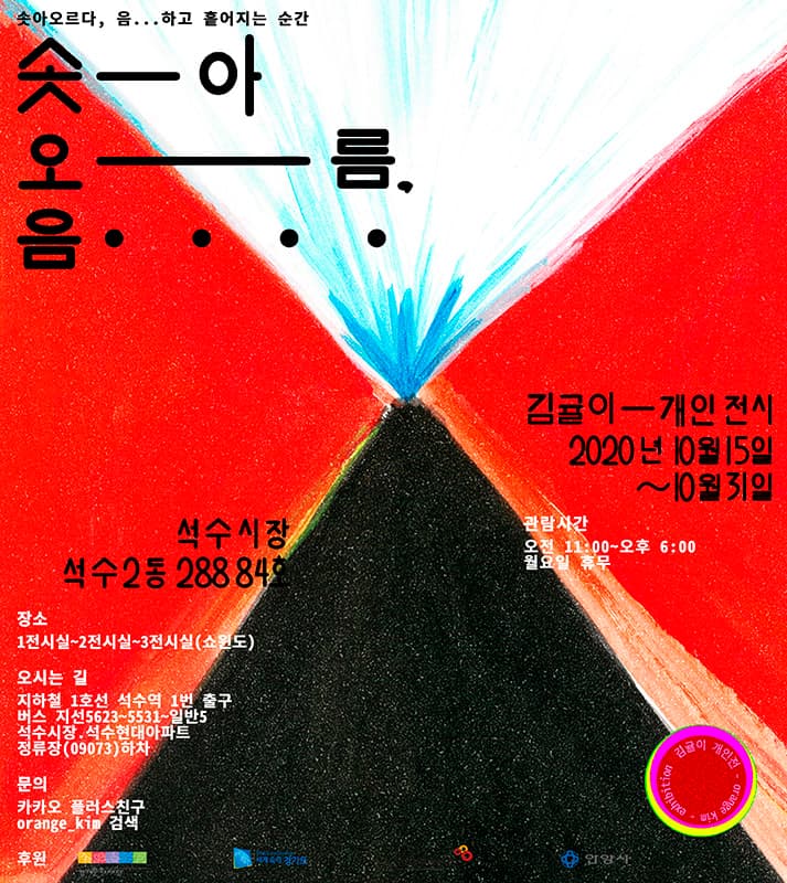 김귤이 개인전 : 솟아오름, 음... 2