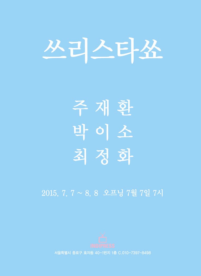 주재환, 박이소, 최정화 쓰리스타쇼