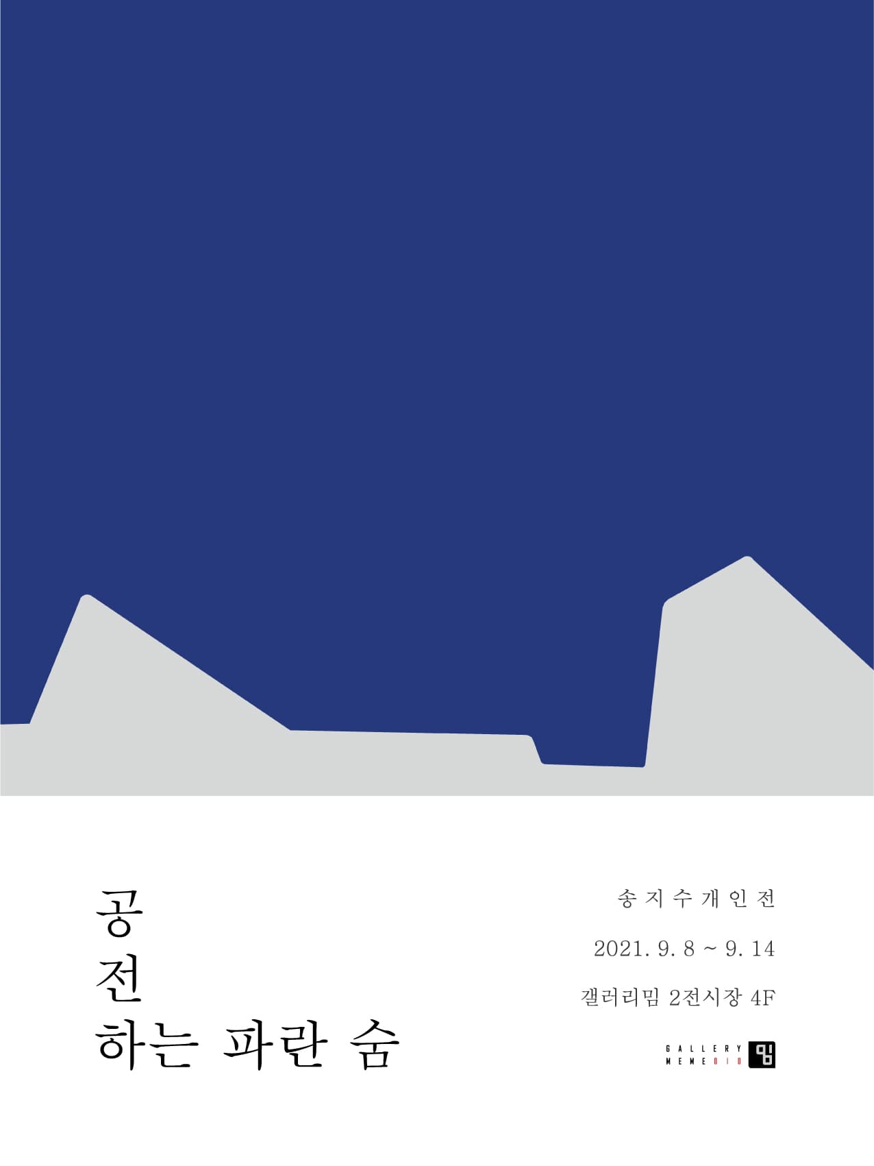송지수: 공전하는 파란 숨 1