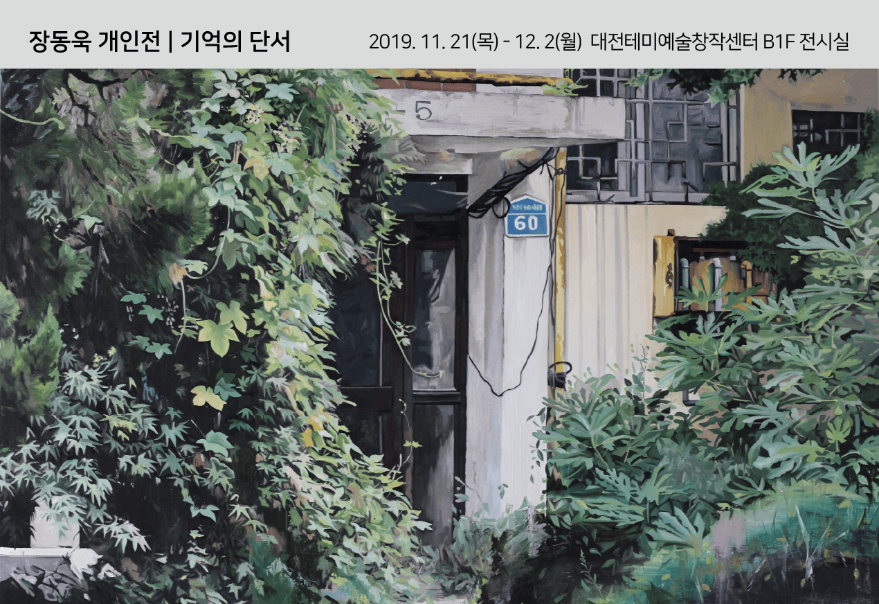 장동욱 개인전 : 기억의 단서 1