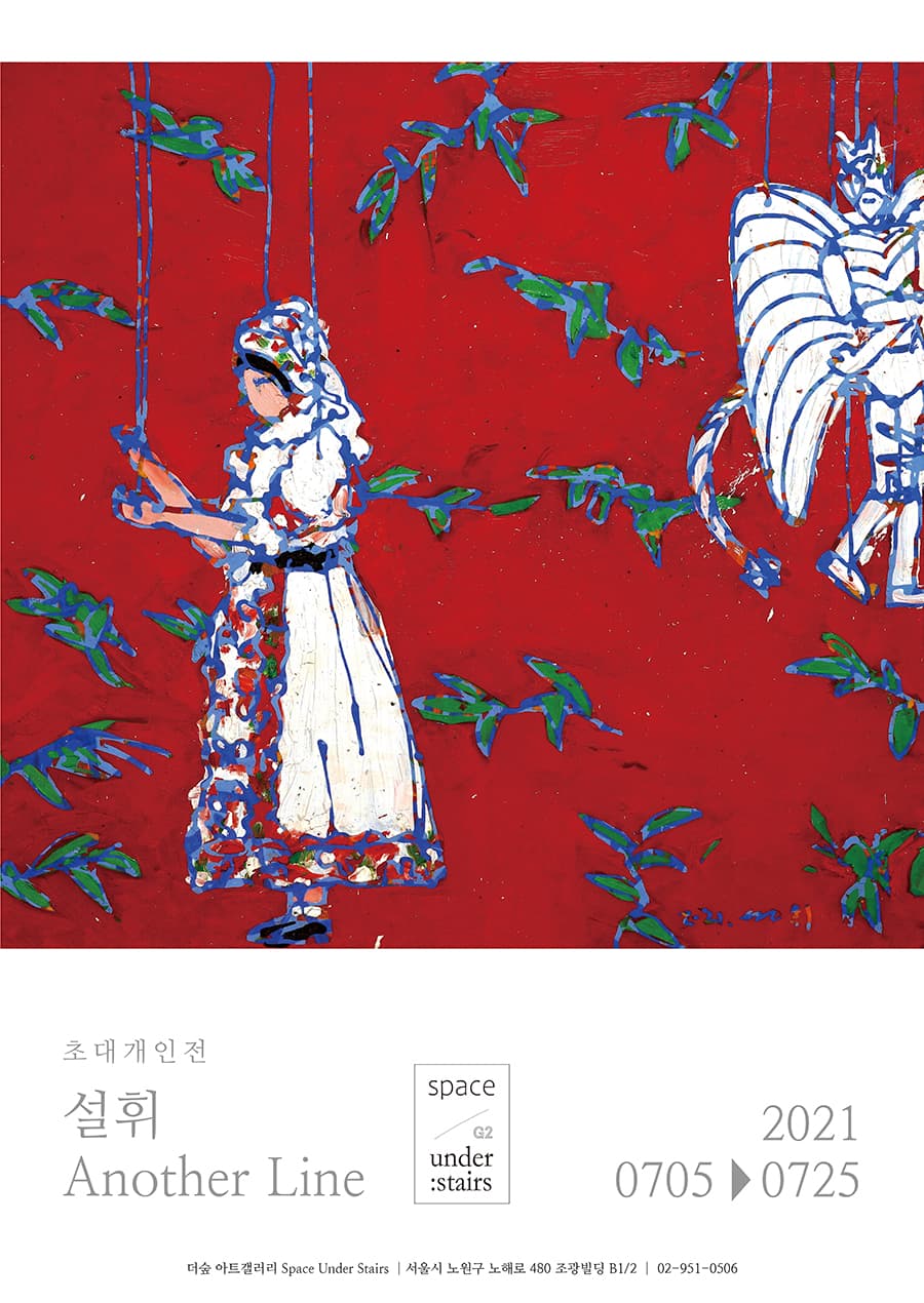 설휘 개인전: Another Line 1