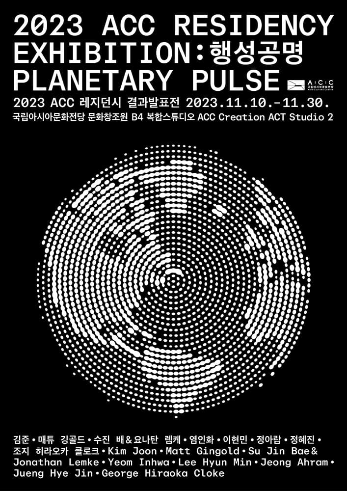 2023 ACC 레지던시 결과발표전: 행성공명 Planetary Pulse 1