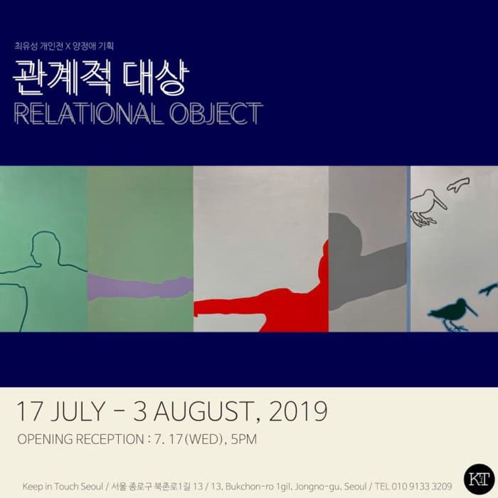 최유성 개인전 : 관계적 대상 RELATIONAL OBJECT 2