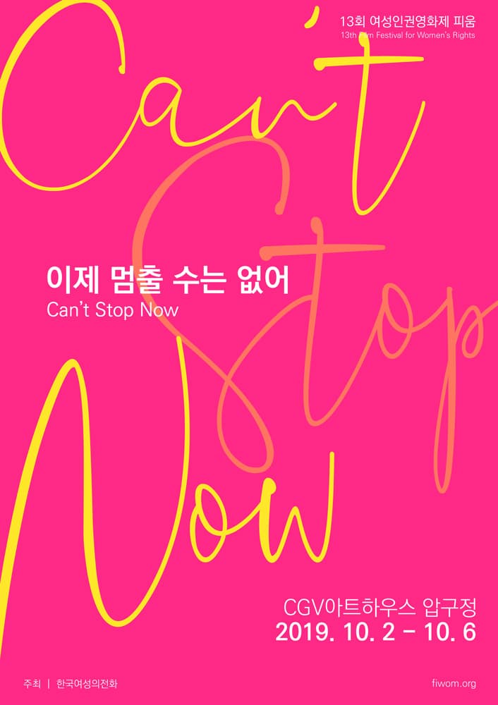 제13회 여성인권영화제 fiwom Film Festival for Women's Right 2019 2