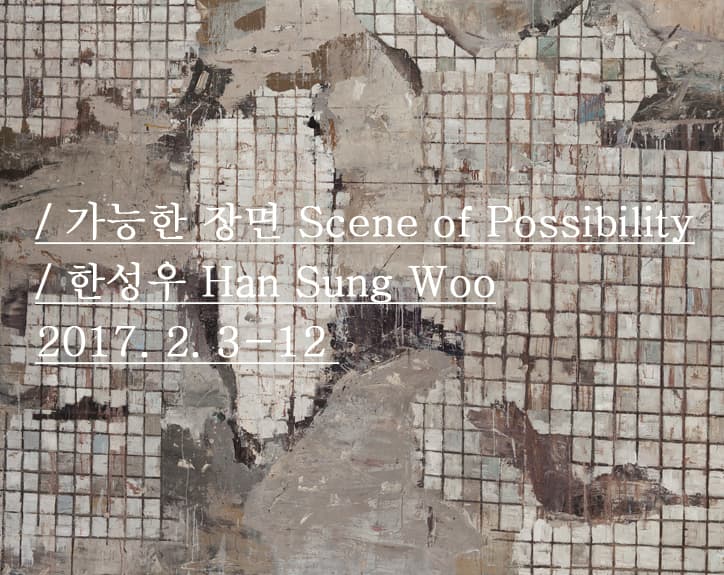 한성우 개인전 : 가능한 장면 Han Sung Woo : Scene of Possibility 1