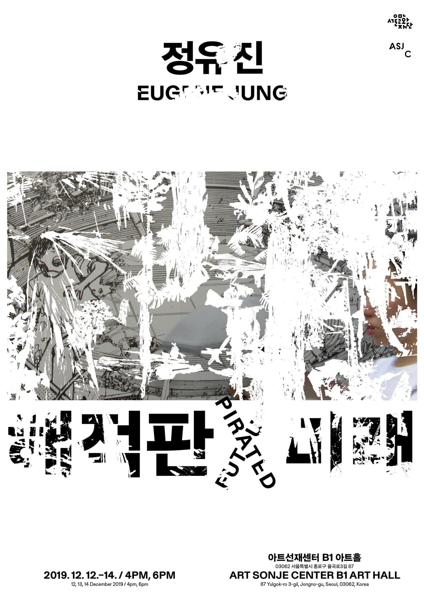 정유진 개인전 : 해적판 미래 + 인간백해무익가든 2