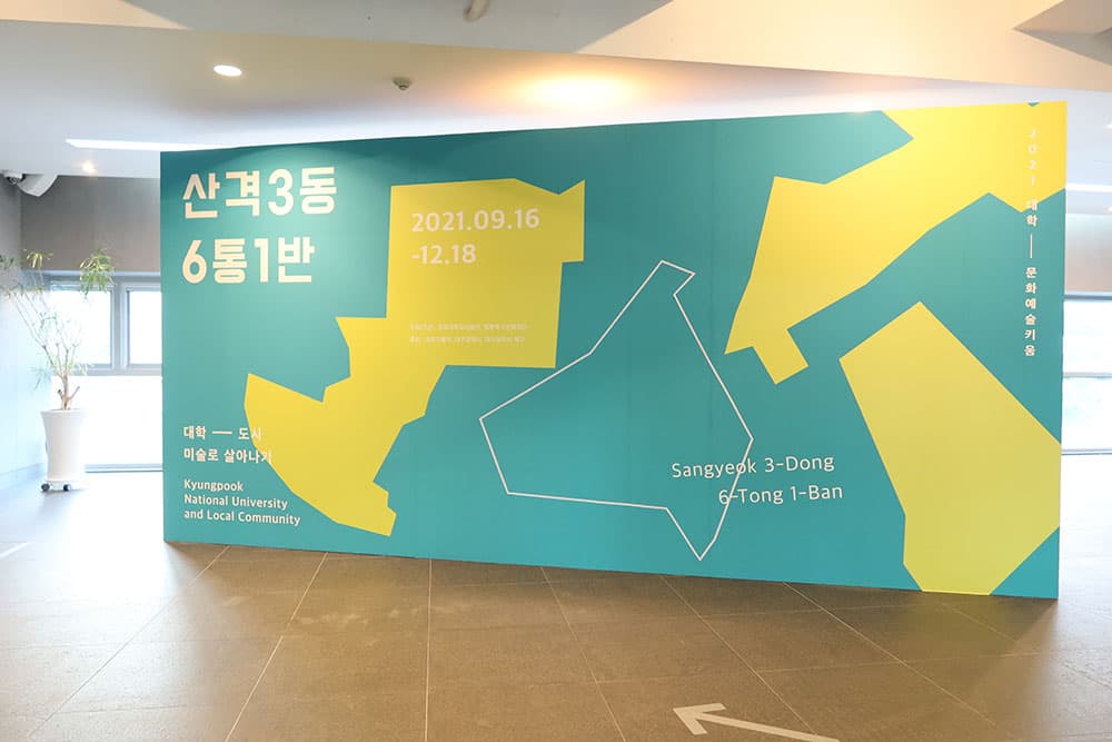 전시전경, 경북대학교미술관