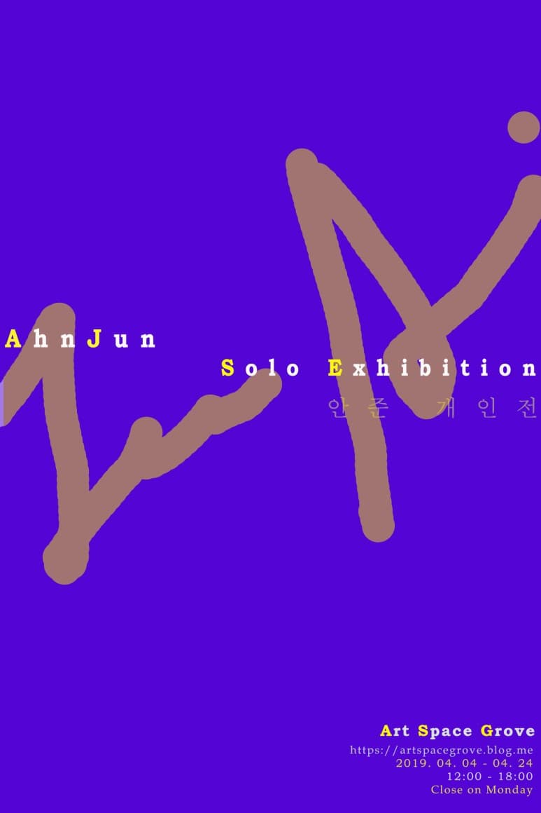 안준 개인전 AhnJun 1
