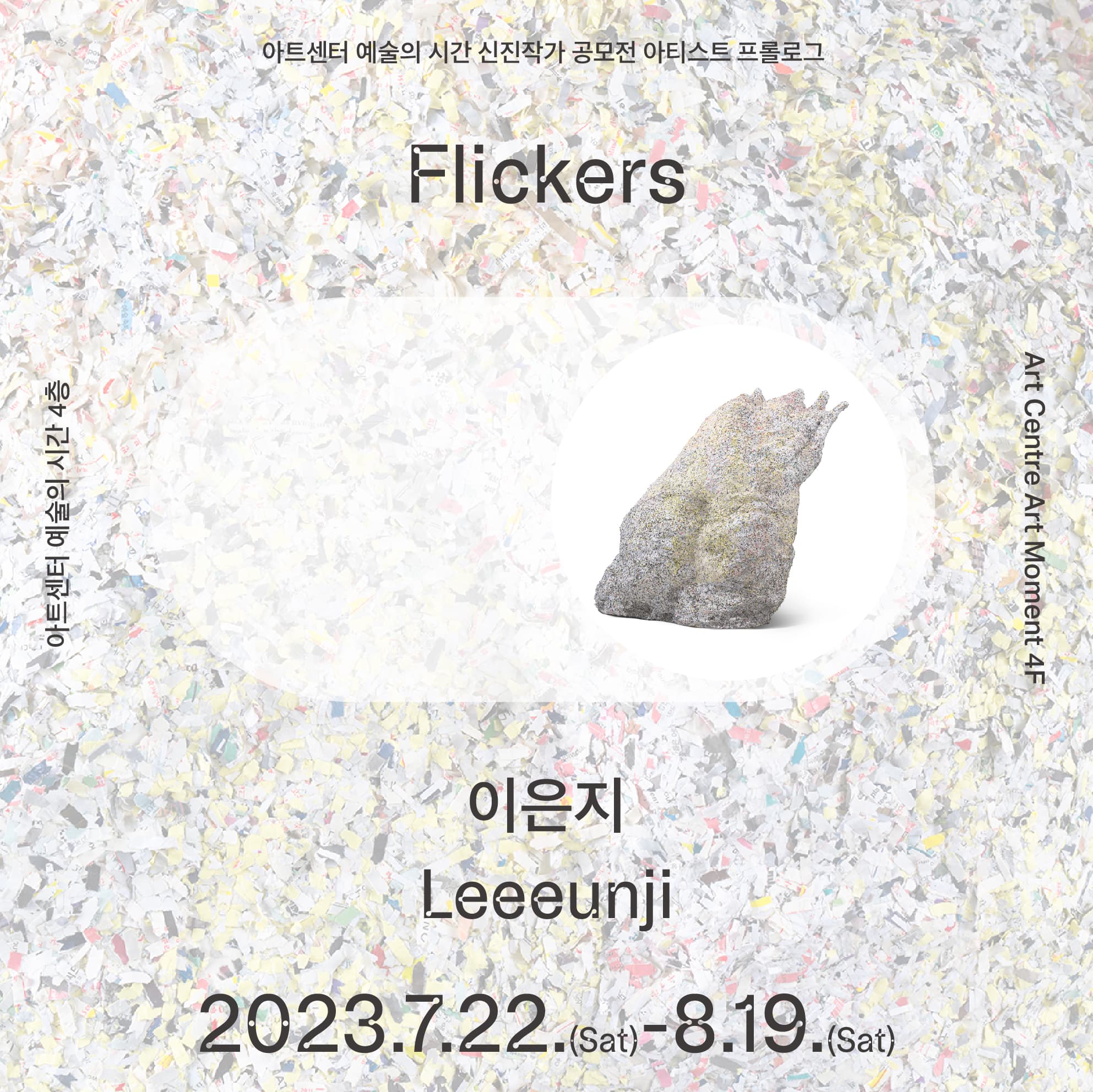 이은지 개인전: Flickers 1