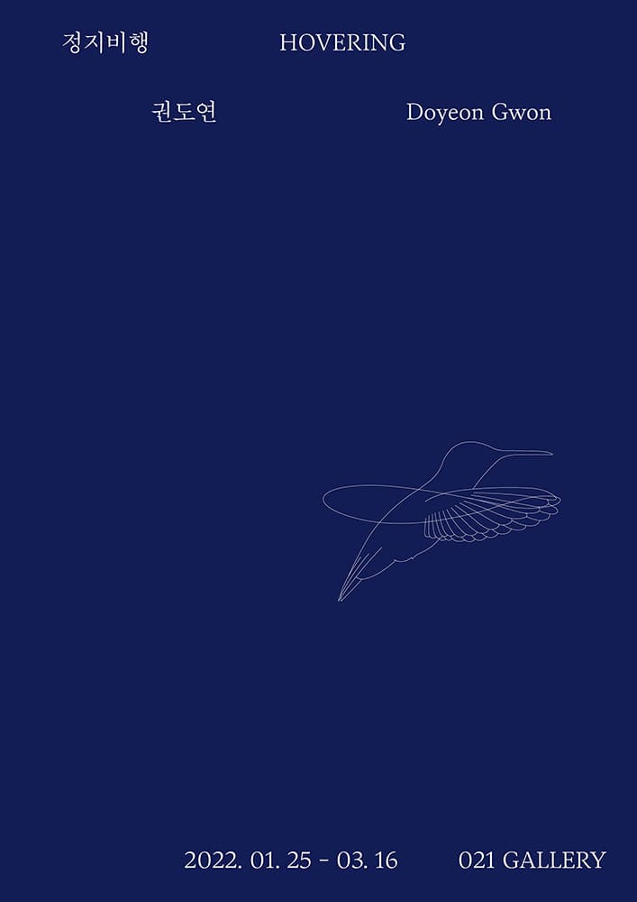 권도연 개인전 - 정지비행: Hovering 2