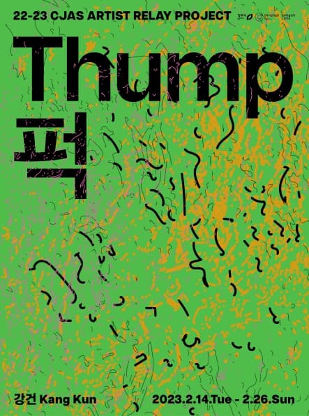 강건: 퍽 Thump 1