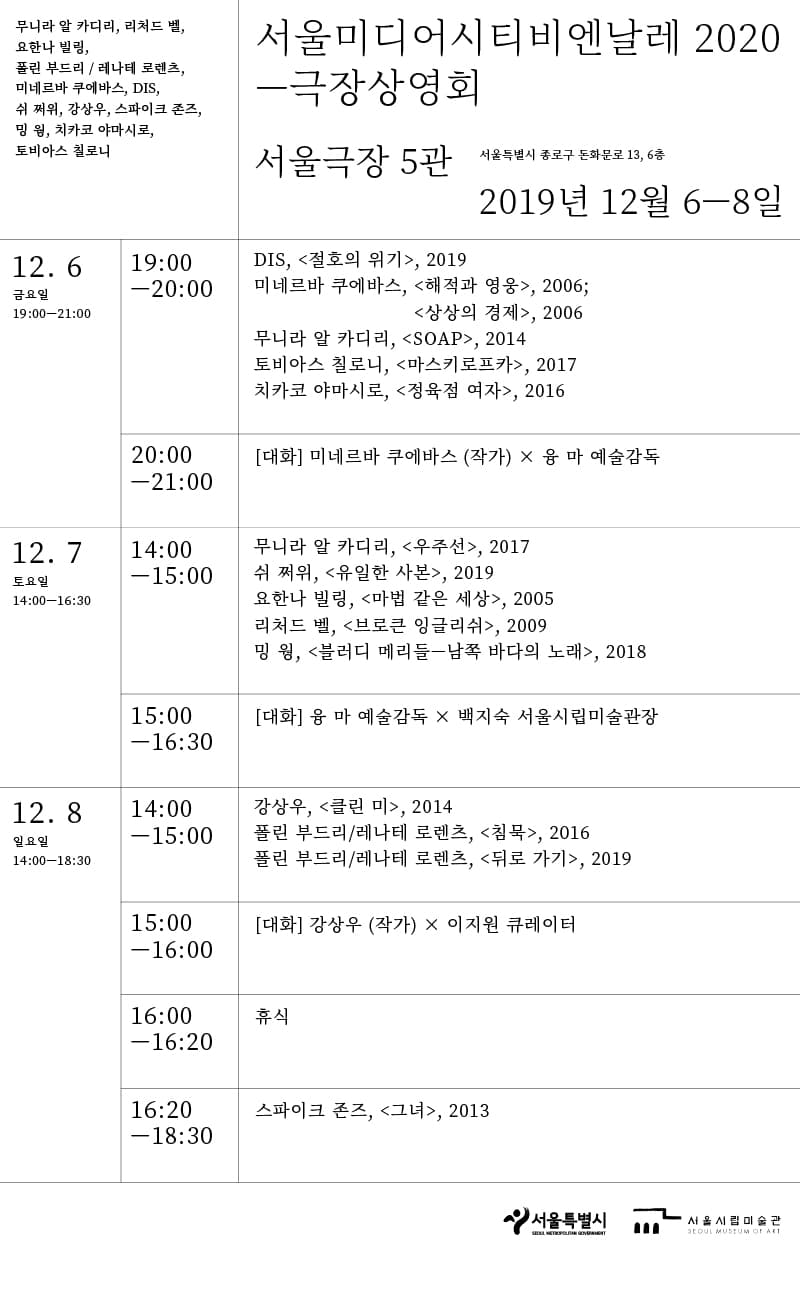 서울미디어시티비엔날레 2020 극장상영회 2
