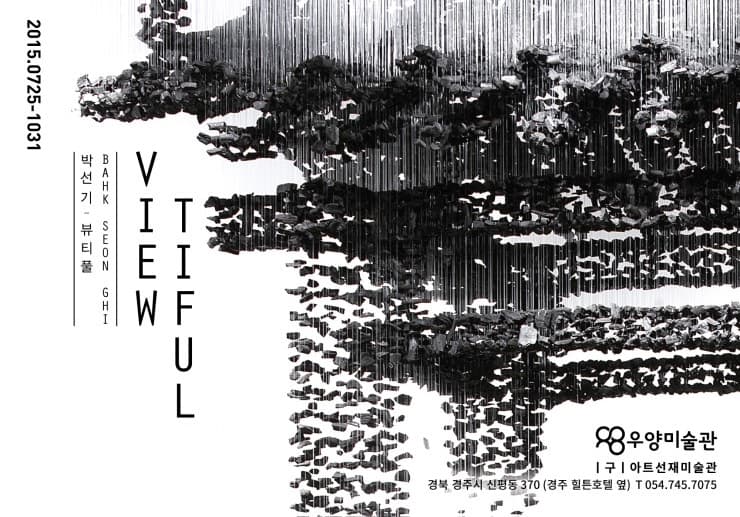 박선기 : 뷰티풀 View-tiful
