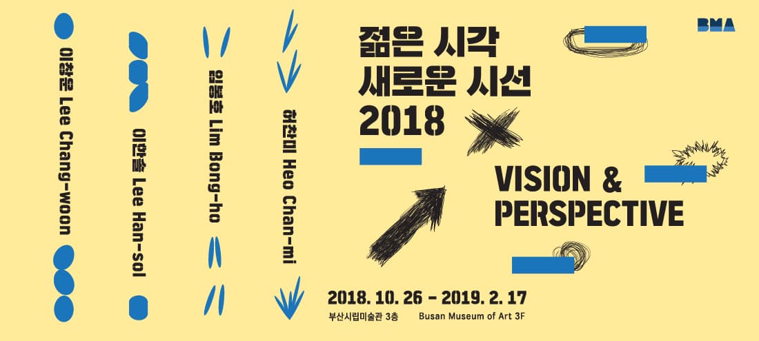 젊은 시각 새로운 시선 2018 Vision&Pespective 2018 1