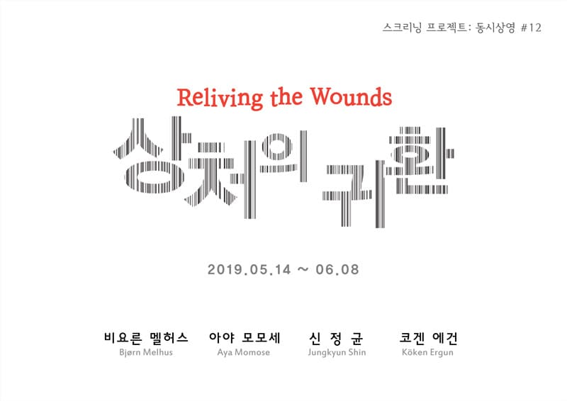 스크리닝 프로젝트 동시상영 #12 : 상처의 귀환 Reliving the wounds 1