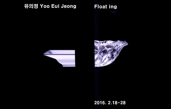 유의정 : 부유 Yoo Eui Jeong : Floa-ting 1