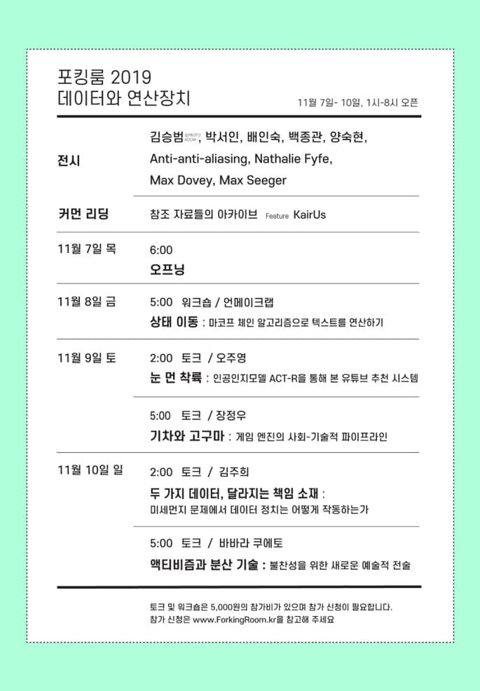 포킹룸 : 데이터와 연산장치 FORKING ROOM : DATA & FRAMER 2